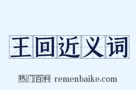 王回近义词是什么意思的图片